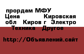 прордам МФУ HP M1132 › Цена ­ 3 000 - Кировская обл., Киров г. Электро-Техника » Другое   